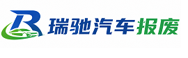 相城区瑞驰｜汽车报废回收｜车辆正规销户上门拖车